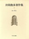 【中古】 コーラン 井筒俊彦著作集7／井筒俊彦【訳】