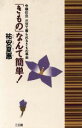 【中古】 「きもの」なんて簡単 今様仕立　三分で着られるきもの革命／祐安夏恵【著】