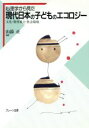 【中古】 心理学から見た現代日本の子どものエコロジー 文化・教育風土・社会環境/山添正【編著】