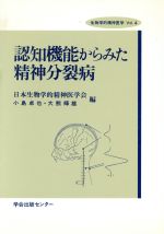 【中古】 認知機能からみた精神分裂病 生物学的精神医学Vol．4／小島卓也，大熊輝雄【編】