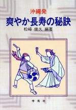 【中古】 沖縄発　爽やか長寿の秘訣／松崎俊久【編著】