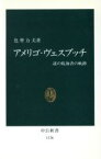 【中古】 アメリゴ・ヴェスプッチ 謎の航海者の軌跡 中公新書1126／色摩力夫【著】