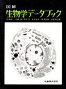 【中古】 図解 生物学データブック/石津純一,内藤豊,原田宏,松本忠夫,柳沢冨雄,山田晃弘【編】