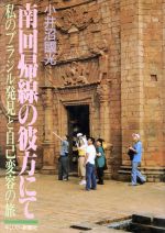 【中古】 南回帰線の彼方にて 私のブラジル発見と自己変容の旅／小井沼国光(著者)