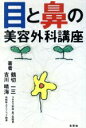 【中古】 目と鼻の美容外科講座/鶴切一三(著者),古川晴海(著者)