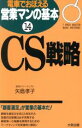 【中古】 CS戦略(14) 1 week master basic methods-CS戦略 電車でおぼえる営業マンの基本14/矢島孝子(著者)