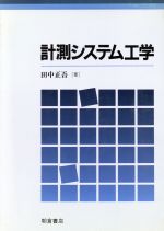 【中古】 計測システム工学／田中正吾(著者)
