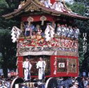 【中古】 決定盤!日本の祭り/樫山文枝(ナレーション)