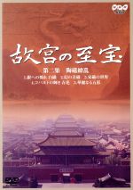 【中古】 故宮の至宝2／S．E．N．S．,広瀬修子（語り）