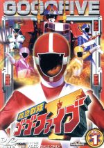 【中古】 救急戦隊ゴーゴーファイブ Vol.1/八手三郎(原作),西岡竜一朗,谷口賢志,原田篤,柴田賢志,坂口望二香,マイク眞木