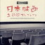 【中古】 青春のかけら 日本映画主題歌コレクション/(オムニバス),若山彰,赤木圭一郎,植木等,小林旭,西郷輝彦,山田太郎,渡哲也 1,936円