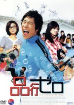 チョ・グンシク（監督）,リュ・スンボム,イム・ウンギョン,コン・ヒョジン販売会社/発売会社：NBC　ユニバーサル・エンターテイメントジャパン(NBC　ユニバーサル・エンターテイメントジャパン)発売年月日：2005/11/25JAN：4988131903802韓国の若手個性派俳優リュ・スンボムが初主演したラブ・コメディ映画。80年代の高校を舞台に、不良少年が恋や音楽、ケンカを通して成長する青春グラフィティ。スンボムの表情の良さが好印象。