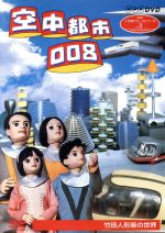 【中古】 空中都市008/小松左京,竹田人形座,竹田喜之助,中山千夏,太田淑子,若山弦蔵,平井道子,熊倉一雄