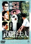 【中古】 武蔵野夫人／溝口健二（監督）,田中絹代,轟夕起子