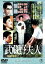 【中古】 武蔵野夫人/溝口健二(監督),田中絹代,轟夕起子 1,331円