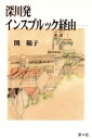 【中古】 深川発インスブルック経由／関陽子(著者)