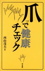 【中古】 爪で健康チェック 同文健康シリーズ／西山茂夫(著者)