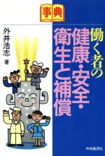 【中古】 事典　働く者の健康・安全・衛生と補償／外井浩志(著者)