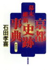 【中古】 幕末維新京都史跡事典／石田孝喜(著者)