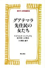 【中古】 グアテマラ先住民の女たち リゴベルタ・メンチュウと民主化への歩み 世界人権問題叢書17／伊従直子(著者)
