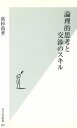 【中古】 論理的思考と交渉のスキル 光文社新書081/高杉尚孝(著者)