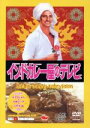 【中古】 インドカレー屋のテレビ/オムニバス
