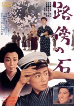 【中古】 路傍の石／家城巳代治（監督）,淡島千景,池田秀一,山本有三（原作）