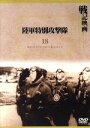 【中古】 陸軍特別攻撃隊/(ドキュメンタリー)