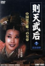 【中古】 則天武后　7／リュウ・シャオチン［劉暁慶］,バオ・クオアン［鮑国安］,陳宝国