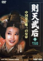 【中古】 則天武后　8／リュウ・シ