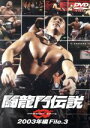 【中古】 闘龍門伝説〜2003年編 File.3〜/闘龍門JAPAN