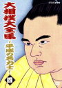 【中古】 大相撲大全集〜平成の名力士(4)/貴闘力忠茂