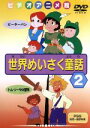 【中古】 世界めいさく童話(2)/(キッズ)