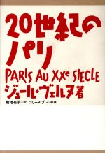ジュール・ヴェルヌ(著者),菊地有子(訳者)販売会社/発売会社：ブロンズ新社発売年月日：1995/03/25JAN：9784893090973