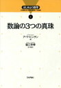 【中古】 数論の3つの真珠 はじめよう数学4/ア・ヤヒンチン(著者),蟹江幸博(訳者)