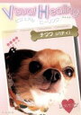 【中古】 ビジュアル ヒーリング(10)チワワ(パティ)/(ヒーリング)