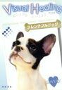 【中古】 ビジュアル ヒーリング(5)フレンチブルドッグ/(ヒーリング)