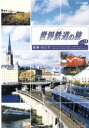 【中古】 世界鉄道の旅 第1シリーズ Vol.2/(ドキュメンタリー)(2)