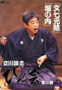 【中古】 立川談志 ひとり会 落語ライブ’92〜’93 第二巻/立川談志