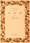 【中古】 金瓶梅(8) 岩波文庫／小野忍(著者),千田九一(著者)