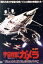 【中古】 宇宙怪獣ガメラ/湯浅憲明(監督),マッハ文朱,小島八重子 2,178円