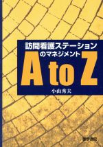 【中古】 訪問看護ステーションのマネジメントAto／小山秀夫(著者)