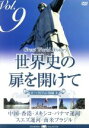  世界史の扉を開けて　VOL．9　人の流れが古都を創る／（趣味／教養）