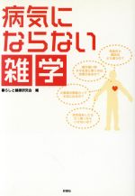  病気にならない雑学／暮らしと健康研究会(著者)