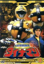 【中古】 スーパー戦隊シリーズ　科学戦隊ダイナマン　VOL．4／八手三郎（原作）,沖田さとし,春田純一