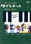 【中古】 クインテット　ゆかいな5人の音楽家　ガラガラコンサート／（キッズ）