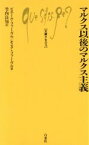 【中古】 マルクス以後のマルクス主義 文庫クセジュ500／ピエール・ファーヴル(著者)