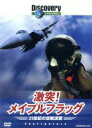【中古】 ディスカバリーチャンネル 激突!メイプルフラッグ 21世紀の空戦演習/(ドキュメンタリー)