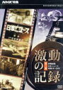 【中古】 NHK特集 激動の記録 第二部 終戦前夜 日本ニュース 昭和18~20年/(ドキュメンタリー)