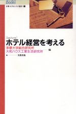 【中古】 多摩大学ビジネス叢書　2　ホテル経営を考／